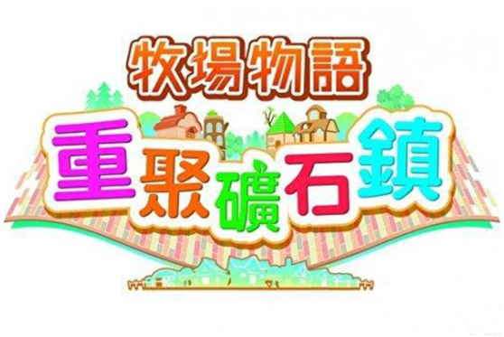 牧場(chǎng)物語(yǔ)再會(huì)礦石鎮(zhèn)泡溫泉有什么好處 游戲初期玩法介紹
