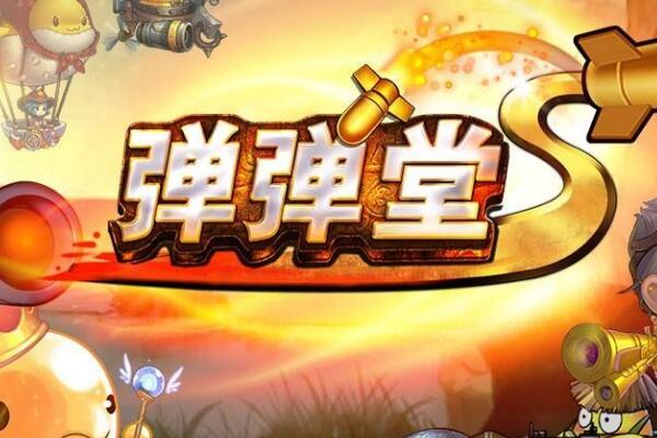 彈彈堂熔巖暴君副本怎么打 彈彈堂平民玩家攻略
