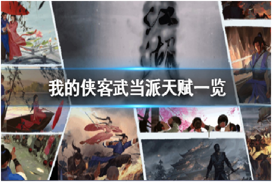 我的俠客武當派天賦有哪些 我的俠客楊雪峰情緣任務(wù)怎么做