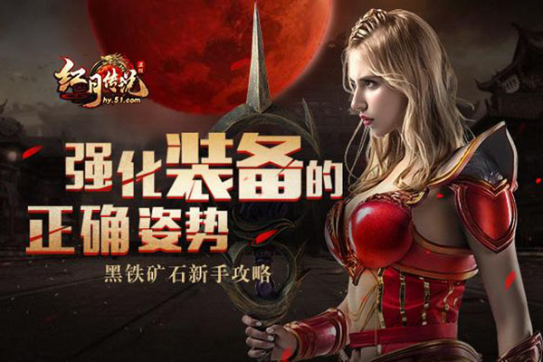 紅月傳說黑鐵礦石有什么用 裝備強(qiáng)化攻略