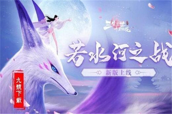 三生三世十里桃花手游好玩嗎，3D劇情動畫（新奇的劇情體驗）