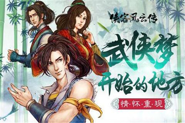 俠客風(fēng)云傳手游好玩嗎，多種結(jié)局制（更有代入感）