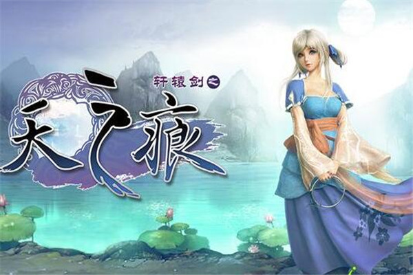 軒轅劍手游什么職業(yè)好，靈劍（關(guān)注職業(yè)培養(yǎng)）
