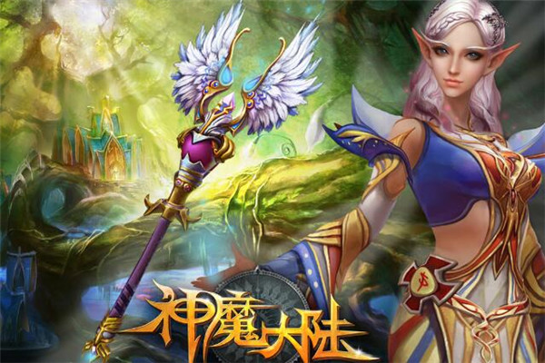 神魔大陸手游好不好玩，魔幻史詩(shī)世界（3A大制作）